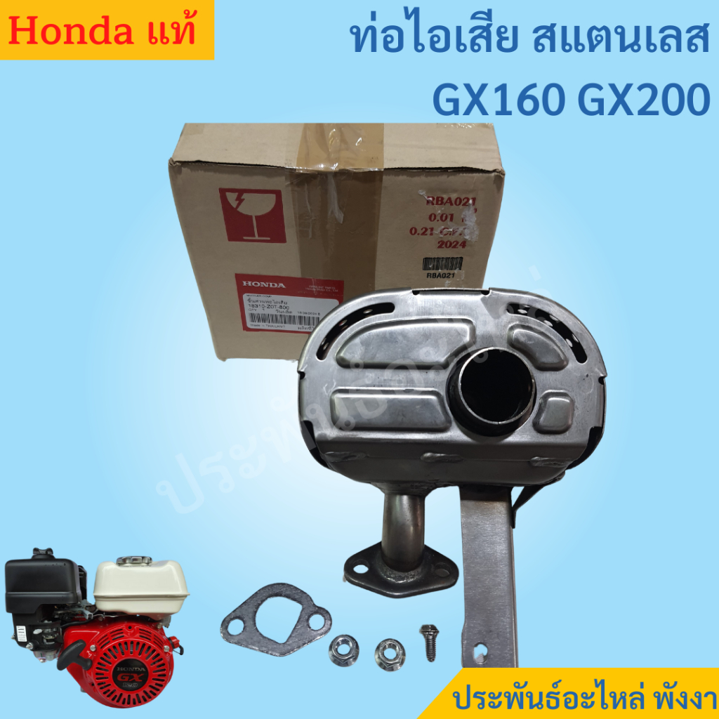 Honda ท่อไอเสียเก็บเสียง สแตนเลส GX160 GX200 Mega แท้