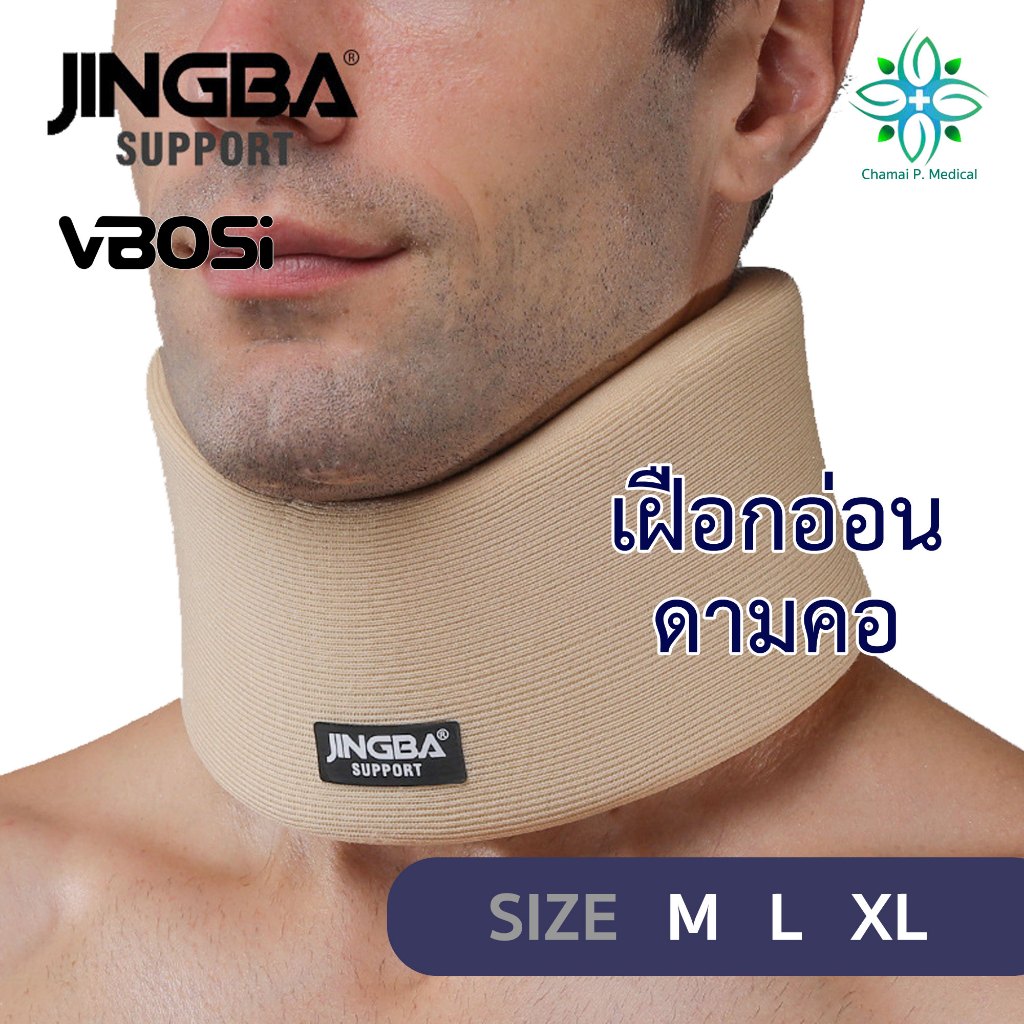 เฝือกดามคอ พยุงคอ JINGBA SUPPORT อุปกรณ์พยุงคอ เฝือกอ่อนพยุงคอ Neck support เฝือกคอ เผือกคอ