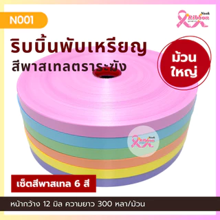 ริบบิ้นสีพาสเทล ตราระฆัง ม้วนใหญ่ เบอร์ 2 ความยาว 300 หลา