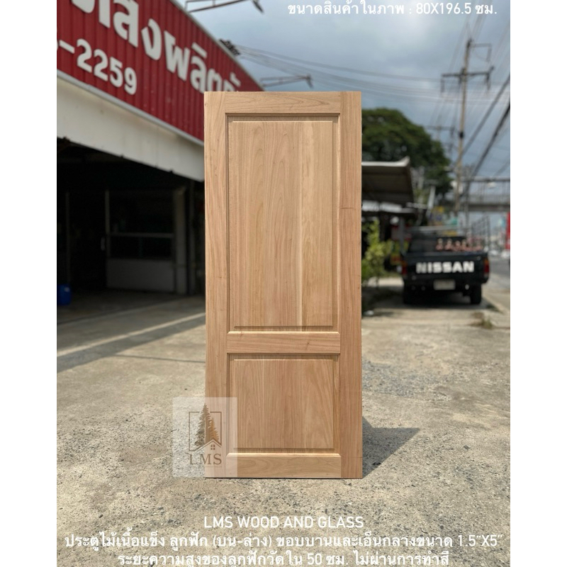 ประตูไม้ ไม้เนื้อแข็ง ลูกฟัก 2 ช่อง บน-ล่าง ขนาด 70x200, 80x200, 90x200, 100x200 ซม. รหัส D9