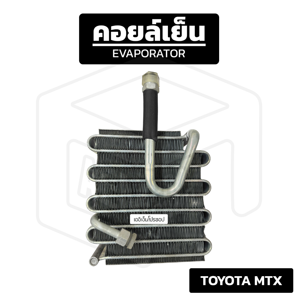 คอยล์เย็น Toyota Mighty X ( MTX ) ยี่ห้อ: SL โตโยต้า ไมตี้เอ็กซ์ Evaporator ตู้แอร์ แอร์รถยนต์