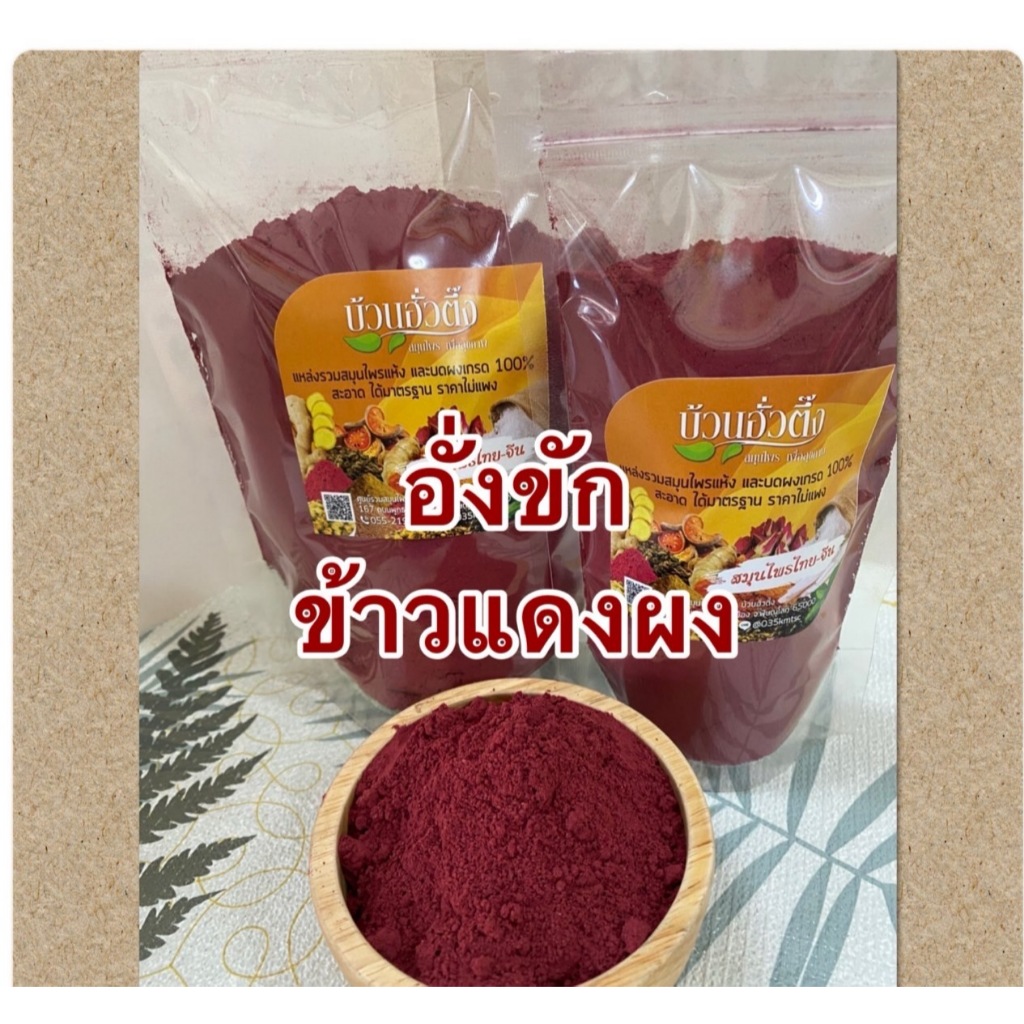 อั่งคักผง ข้าวแดงผง ข้าวยีสต์แดง ข้าวแดง red yeast rice fermented rice พร้อมส่ง