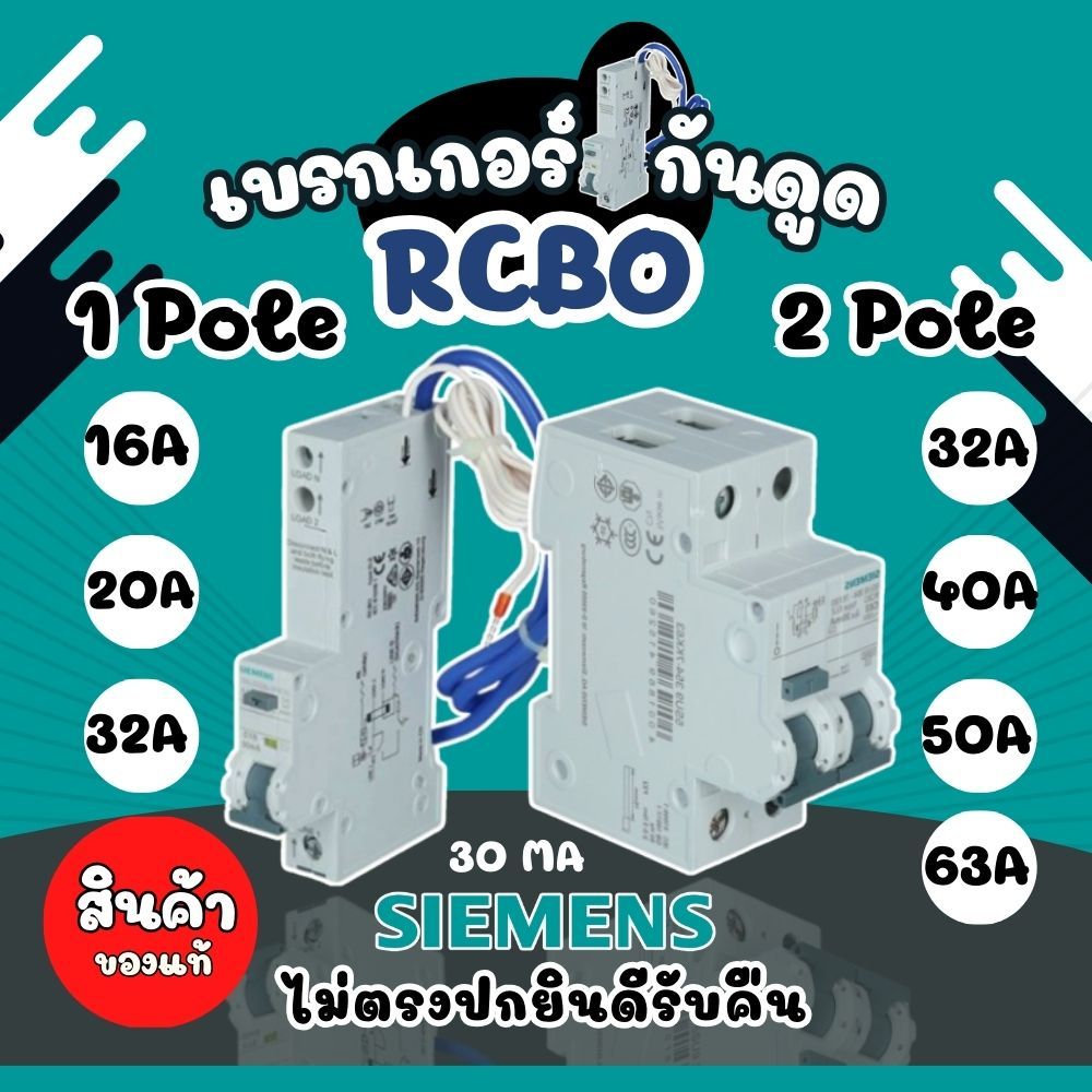 Siemens เบรกเกอร์กันดูด 5SU9354 2P 32A , 2P 40A , 2P 50A , 2P 63A และ 5SU9306  1P 16A  , 1P 20A  , 1