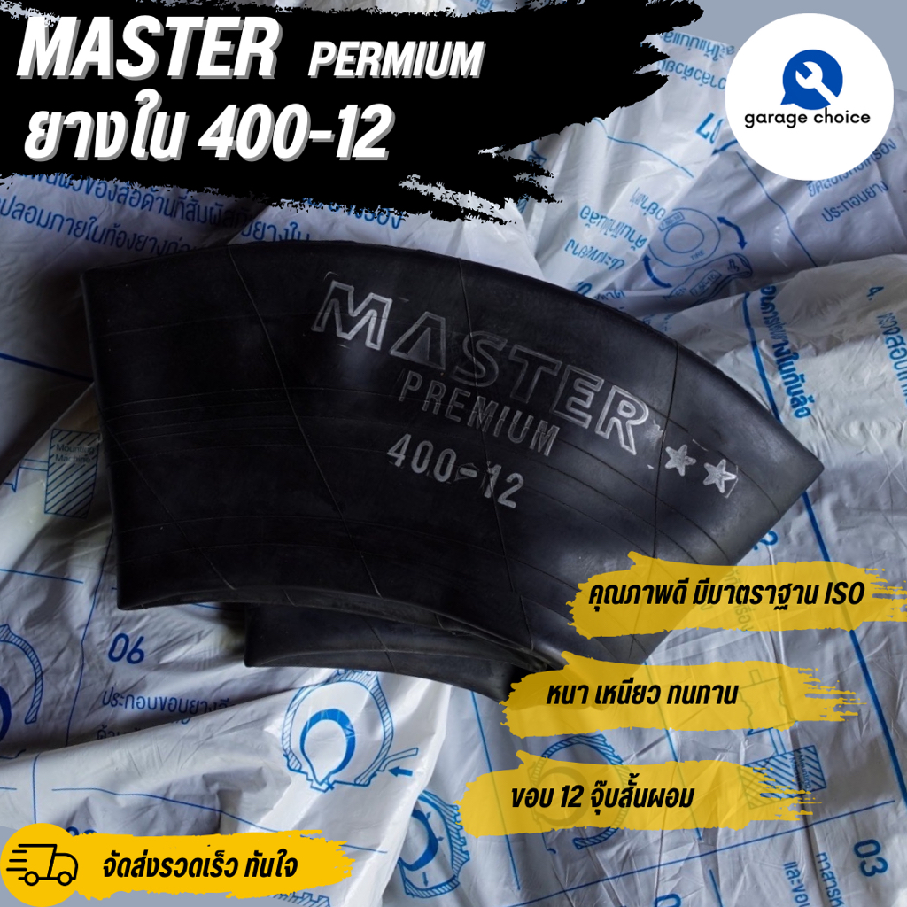 ยางใน 4.00-12 MASTER จุ๊บสั้น ยางในรถไถขอบ12 ราคาต่อ1เส้น tractor tire tube