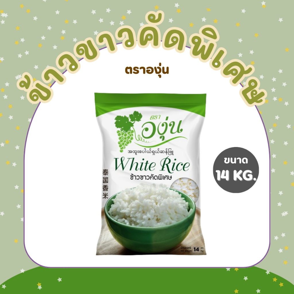 14 กิโลกรัม ข้าวขาวคัดพิเศษ ตราองุ่น *ขนาด 14 กิโลกรัม 1 ถุง*