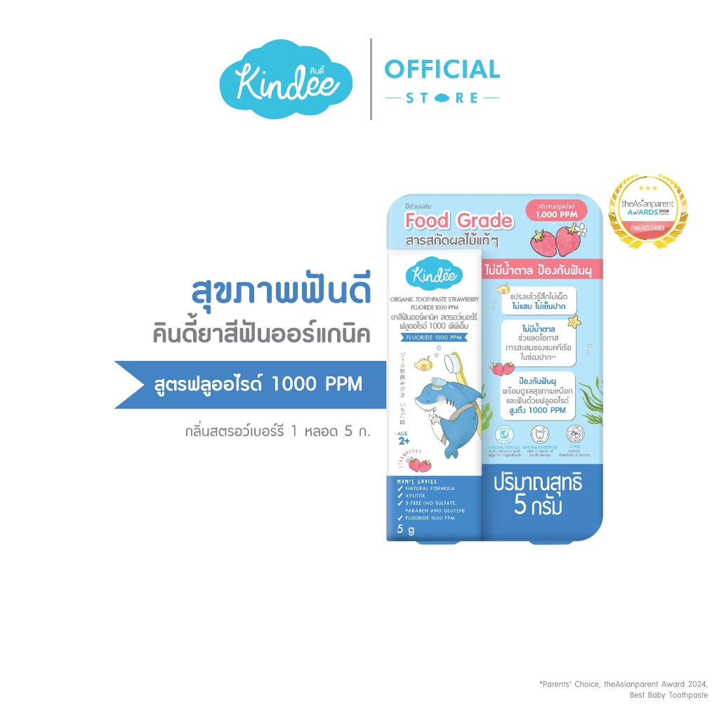 [ขนาดทดลอง] Kindee คินดี้ ยาสีฟันเด็ก ออร์แกนิค สูตรฟลูออไรด์ 1000 PPM กลิ่นสตรอว์เบอร์รี (5 กรัม)