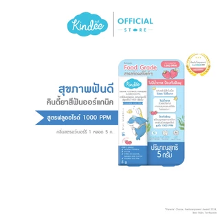 [ขนาดทดลอง] Kindee คินดี้ ยาสีฟันเด็ก ออร์แกนิค สูตรฟลูออไรด์ 1000 PPM กลิ่นสตรอว์เบอร์รี (5 กรัม)