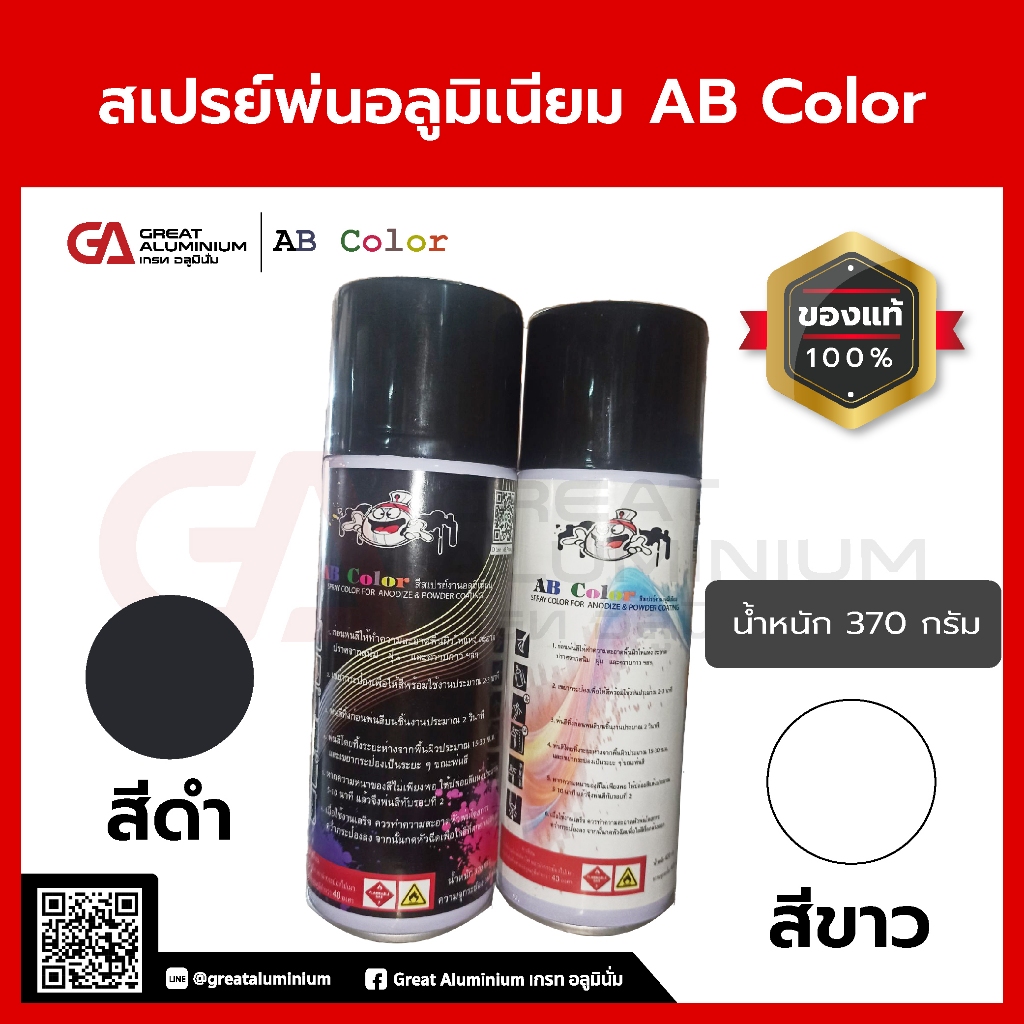 สีสเปรย์ Color Spray for aluminium สเปรย์สำหรับพ่นผิวอลูมิเนียมโดยเฉพาะ AB color