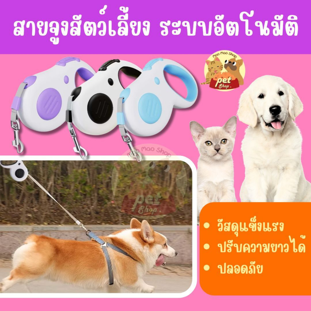 🌻สายจูงสุนัข แบบยืดหดได้ (ขนาด 5 เมตร) สายจูงสัตว์เลี้ยง สายจูงแมว หมา สุนัข ระบบเบรคอัตโนมัติ🌻