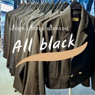 โปรเปิดร้าน [Set4] เสื้อคลุม เบลเซอร์ สูท (โทนสีดำ โทนสีกรม)
