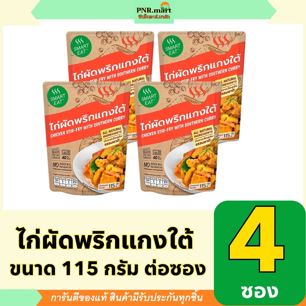 PNR.mart(4x115g) สมาร์ทอีท ไก่ผัดพริกแกงใต้ smart eat ready to eat southern curry Paste / อาหารพร้อมทาน สำเร็จรูปซอง