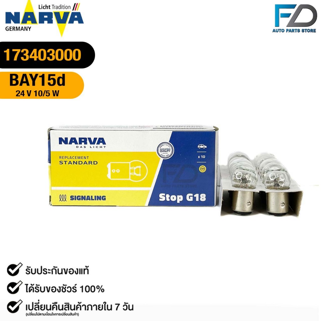 หลอดไฟ 2 จุดเล็ก PHILIPS NARVA BAY15d 24V 10/5W ( 1 กล่อง 10 ดวง ) ฟิลลิป รหัส 173403000