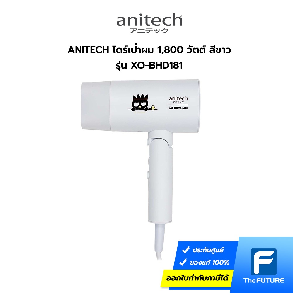 Anitech X Sanrio ไดร์เป่าผมพับได้ลิขสิทธ์แท้ รุ่น XO-BHD181 กำลัง 1800W
