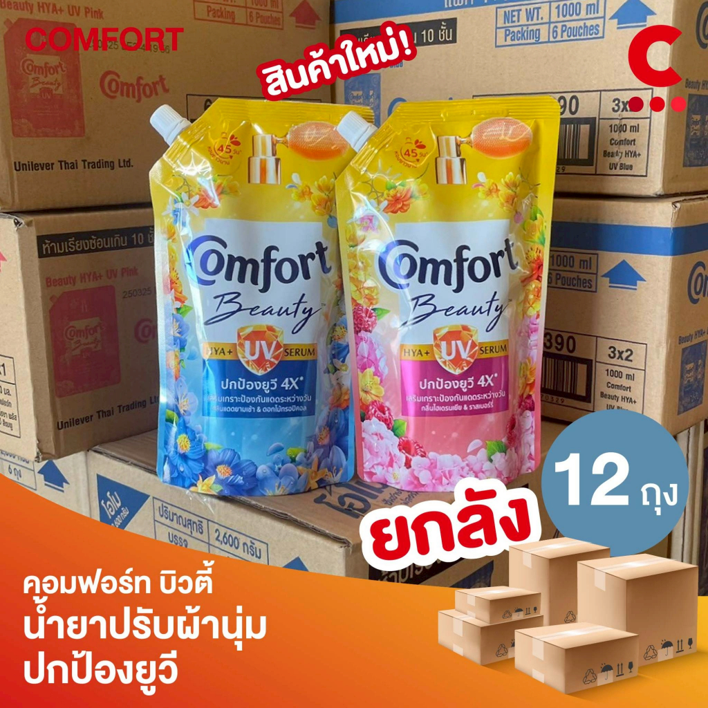 (ยกลัง 12 ถุง!) คอมฟอร์ท บิวตี้ ไฮยา พลัส ยูวี ผลิตภัณฑ์ปรับผ้านุ่ม 470 มล.