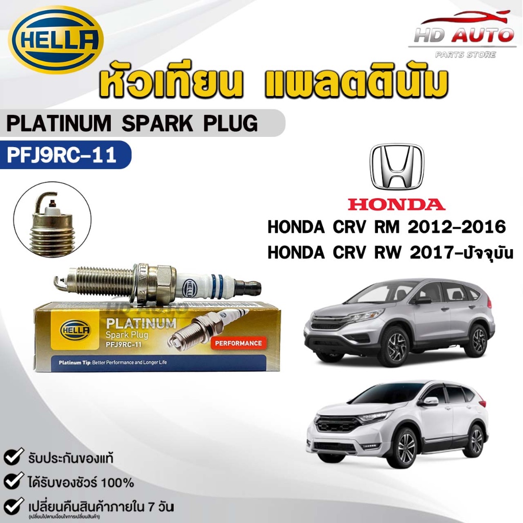 หัวเทียน แพลตตินัม HELLA HONDA CRV ปี 2012-ปัจจุบัน ( 1 หัว ) PLATINUM SPARK PLUG เฮลล่า ฮอนด้า รหัส