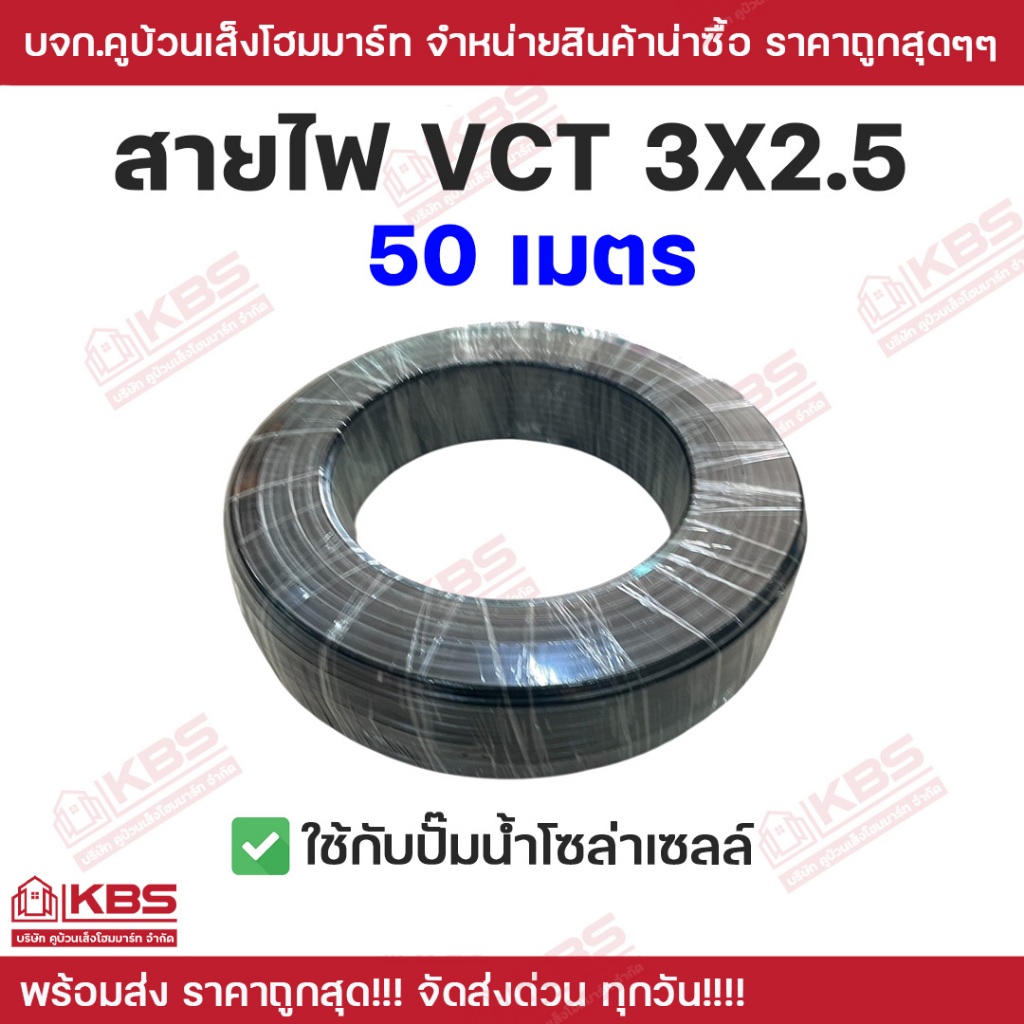 สายไฟ VCT 3x2.5 SQMM ความยาว 50 เมตร สายไฟปั๊มโซล่าเซลล์ สายไฟปั๊มน้ำ สายไฟโซล่าเซลล์ พร้อมส่ง ราคาถูกสุด!!!