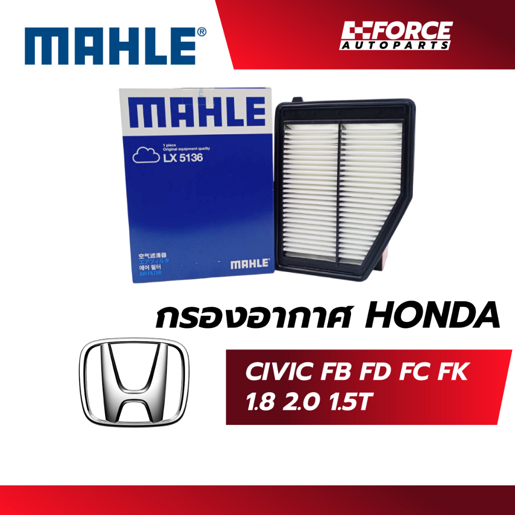 Mahle ไส้กรองอากาศ-Honda Civic FB, FD, FC, FK