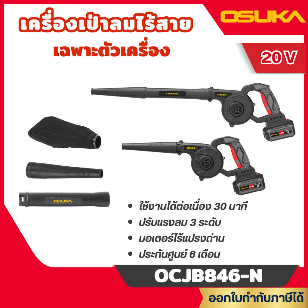 ส่งไว🔥[OSUKA] เครื่องเป่าลมไร้สาย 20V. แถมถุงดูดฝุ่น ไร้แปรงถ่าน ตัวเปล่า OCJB846-N/ครบเซ็ท OCJB846-
