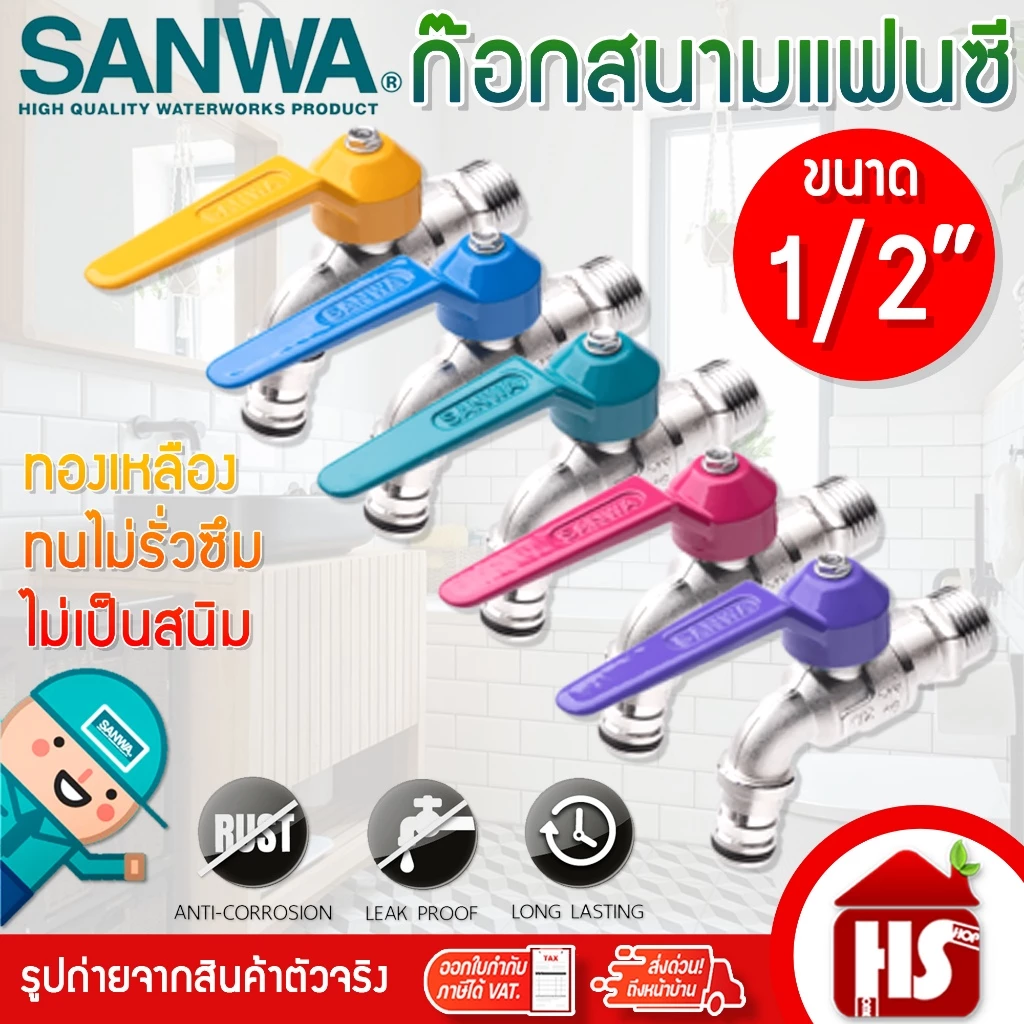SANWA ก๊อกน้ำซันวา ก๊อกแฟนซีแบบสนาม 4 หุน (1/2) ก๊อก ซันวา คละสี ทำจากทองเหลืองคุณภาพสูง ของแท้ 100%