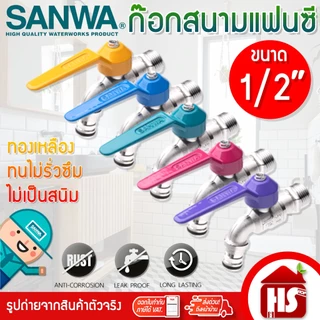 SANWA ก๊อกน้ำซันวา ก๊อกแฟนซีแบบสนาม 4 หุน (1/2) ก๊อก ซันวา คละสี ทำจากทองเหลืองคุณภาพสูง ของแท้ 100%