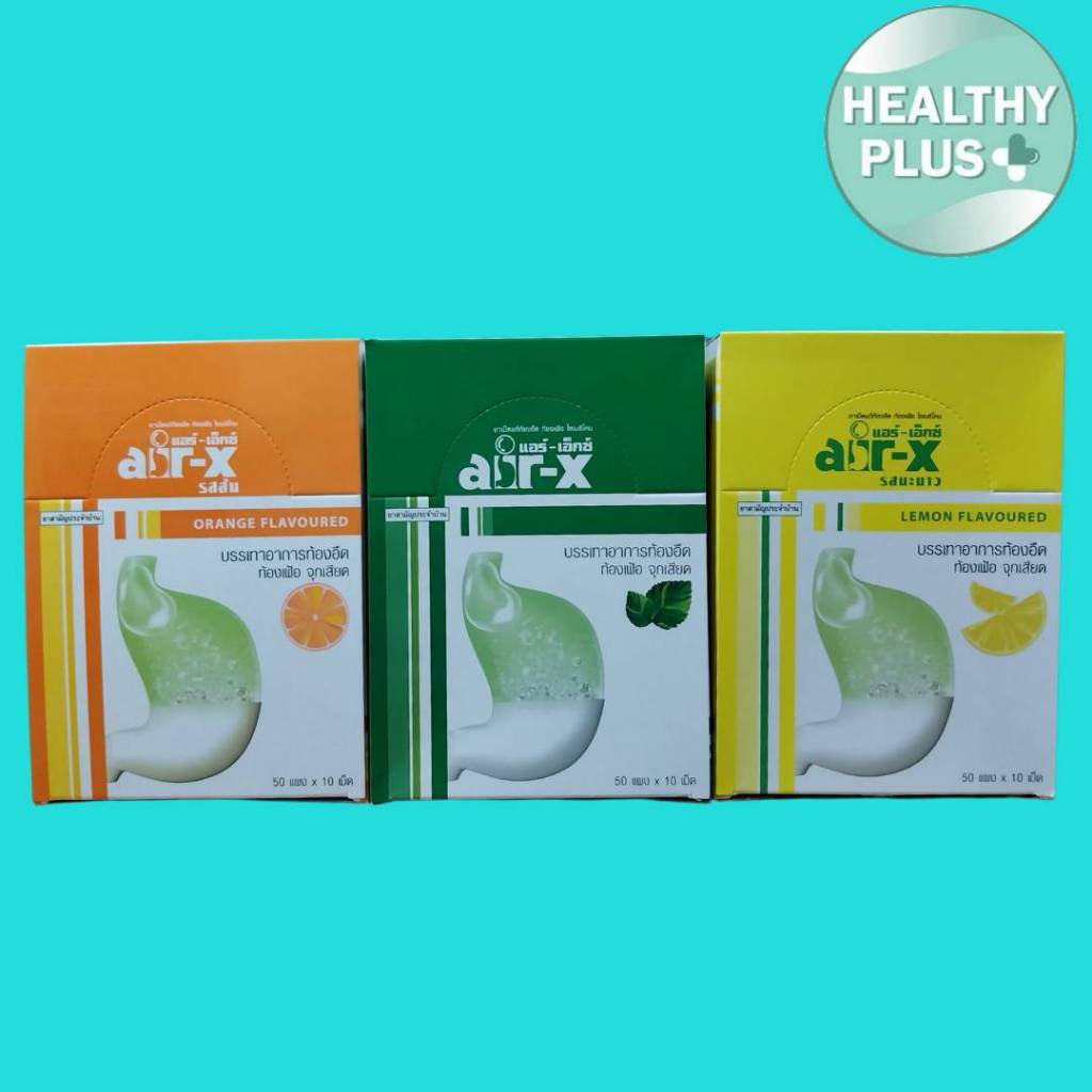 !ยกกล่อง 50 แผง แอร์เอ็กซ์ AIR-X มิ้นท์, ส้ม, มะนาว และ ปราศจากน้ำตาล