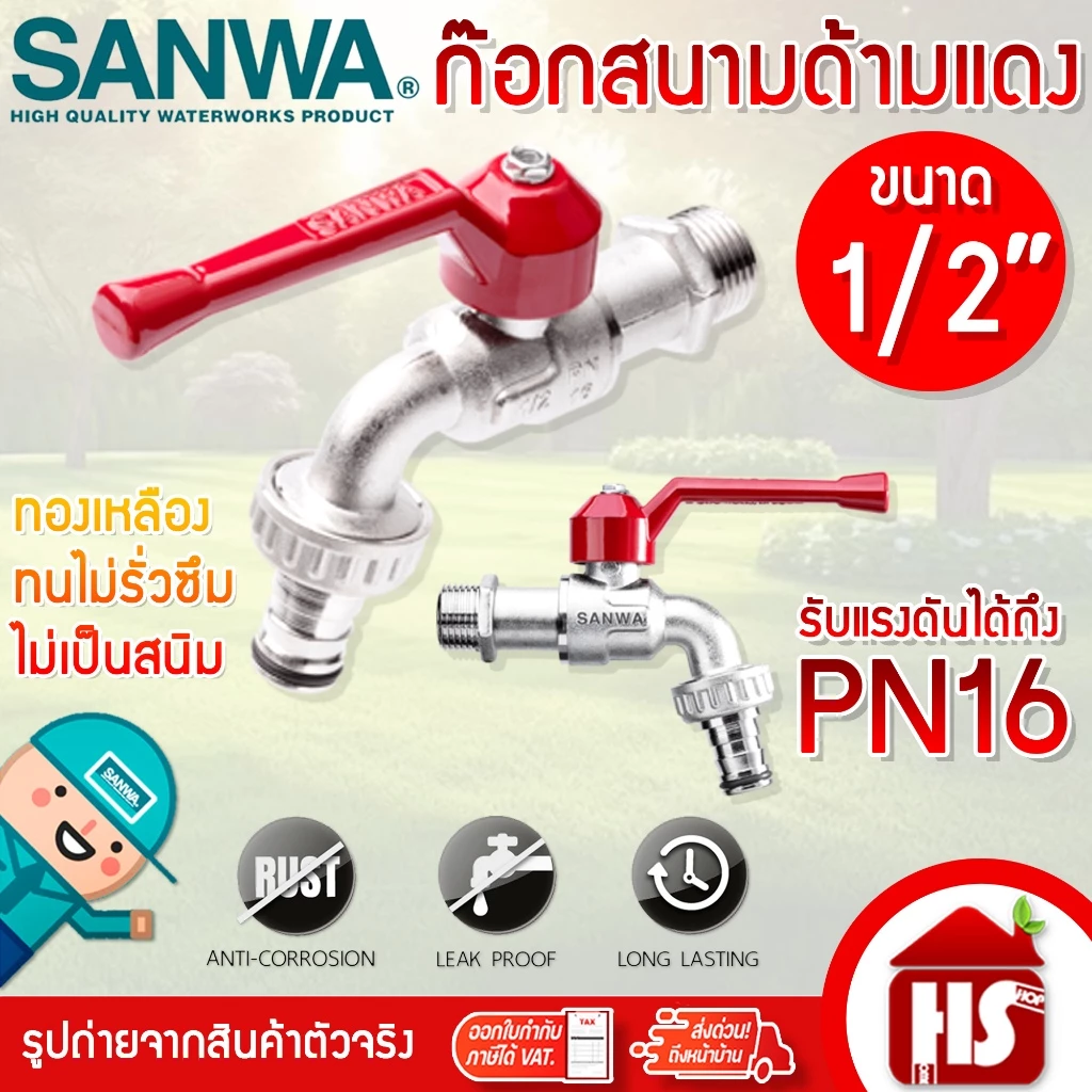 ก๊อกน้ำสนามด้ามแดง SANWA ขนาด 1/2" 4 หุน ก้อกสนามด้ามแดง 1/2 นิ้ว ซันวา ก๊อกสนามด้ามแดง