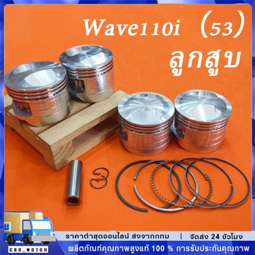 ลูกสูบ เเต่ง wave110i dream super cub ขนาด53 54 ลูกเวฟ110i ชุดลูกสูบ ลูก53 เวฟ110i ลูก54 เวฟ110i
