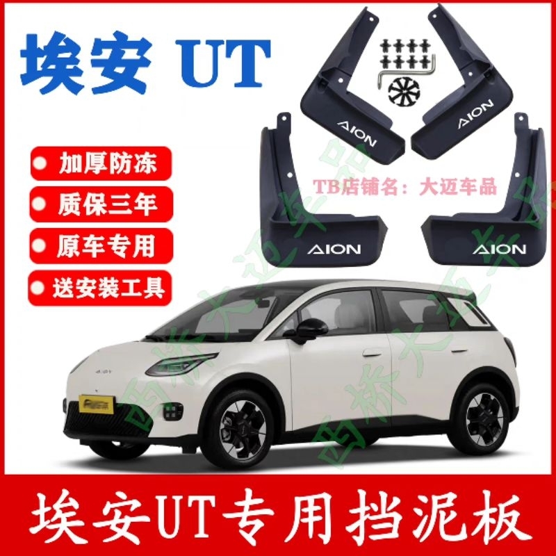 บังโคลน AION UT เข้ารูปตรงรุ่น งานคุณภาพ