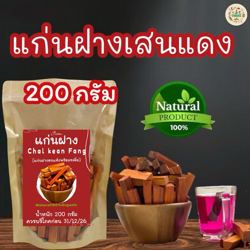 แก่นฝาง [บรรจุ  200  กรัม[แก่นฝางเสนอบแห้งพร้อมชงดื่มรสชาติดื่มง่ายไม่ขม