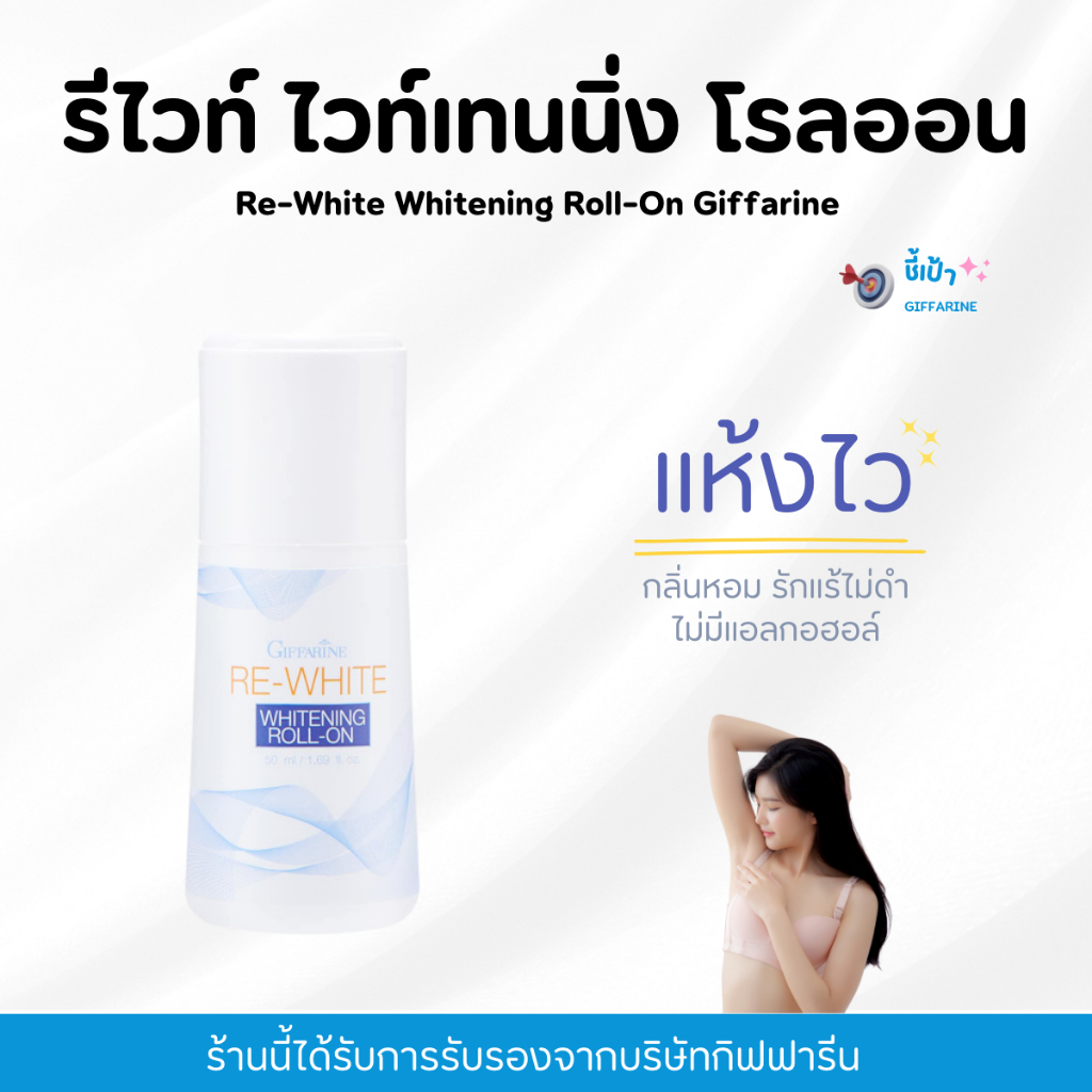 โรลออน ลดกลิ่นกาย อ่อนละมุนต่อผิวใต้วงแขน แห้งเร็ว ไม่เหนียวเหนอะหนะ คืนความขาวเนียนให้ผิวใต้วงแขน Re White Roll On