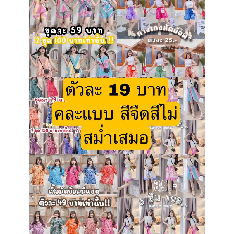 ตัวละ 19 บาทงานคละแบบ สีจืดไม่สม่ำเสมอ