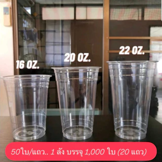 แก้ว PET KK ปาก 98 ไม่รวมฝา 14oz 16oz 20oz 22oz เนื้อแข็ง แก้วใส : 50ใบ/แถว