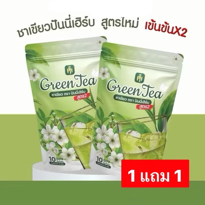ชาเขียวปันนี่เฮิร์บ สูตร2 ลดบวมขับโซเดียม ชาเขียวปันนี่ พร้อมส่ง
