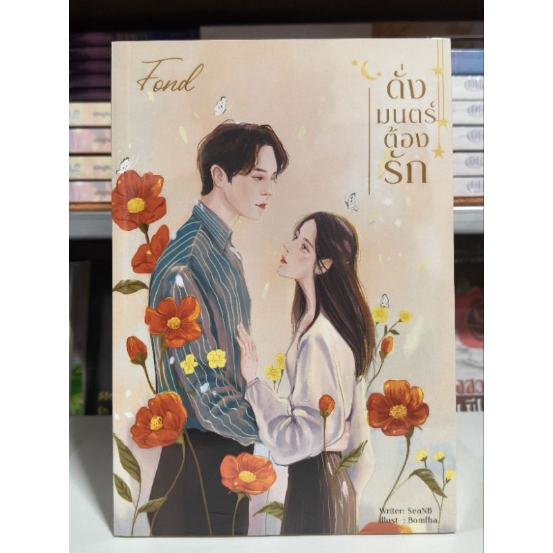 FOND ดั่งมนตร์ต้องรัก / SeaNB