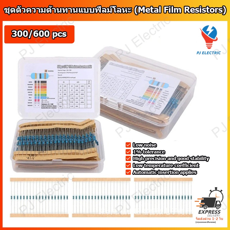 600/300 ชิ้น/ชุด ชุดตัวความต้านทานแบบฟิลม์โลหะ Metal Film 30 ค่า 20 ชิ้น/1 ค่า ค่าความคลาดเคลื่อน 1% การทนกำลัง 1/4 W