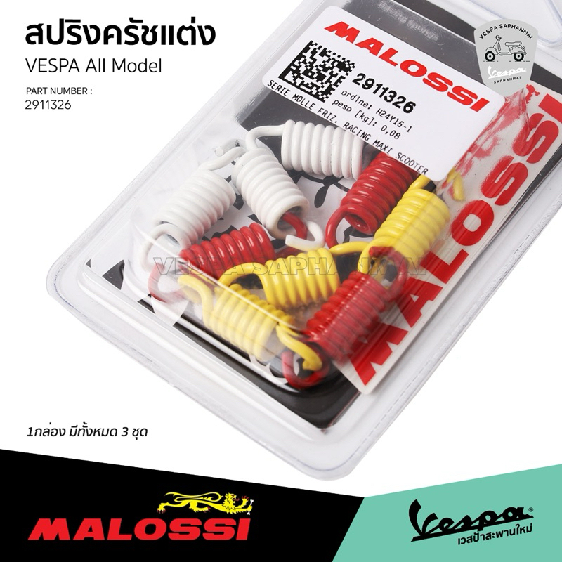 สปริงเกี่ยวครัชแต่ง Malossi แท้ 💯 สำหรับ เวสป้า 125-150cc. 1 กล่องมี 3 ชุด