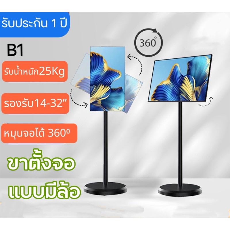 B1 ขาตั้งจอ ตั้งพื้น มีล้อเลื่อน รองรับ 14-32นิ้ว ￼เล็กกระทัดรัด ไม่เปลืองเนื้อที่ช่วงย้ายสะดวก