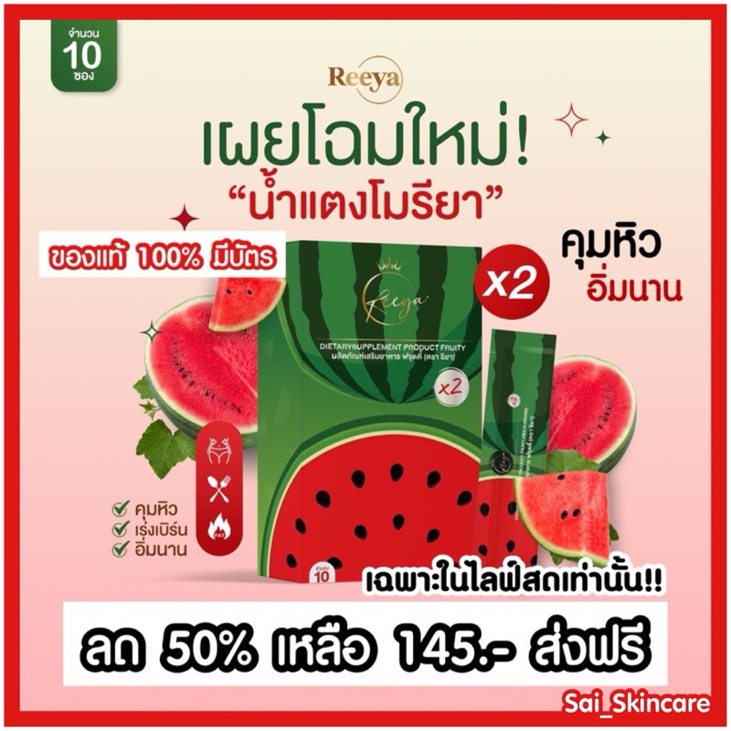 🚚 [ ส่งฟรี ] แตงโมรียา 1 กล่อง มี 10 ซอง น้ำชงคุมหิวx2 🔥