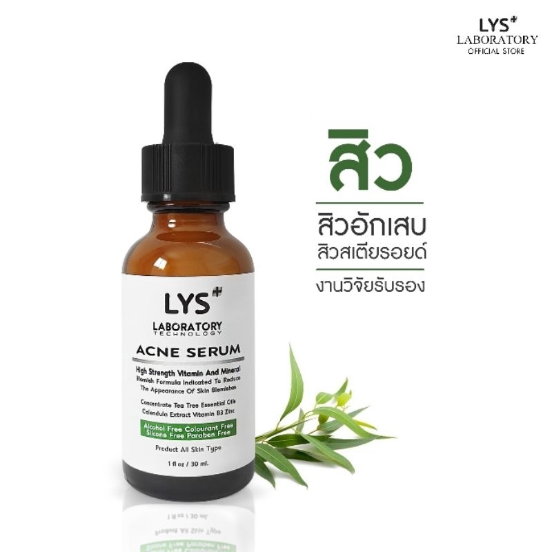 [🔥ส่งฟรี]LYS Acne Serum งานวิจัยรับรอง สิวผด สิวฮอร์โมน 30 ml