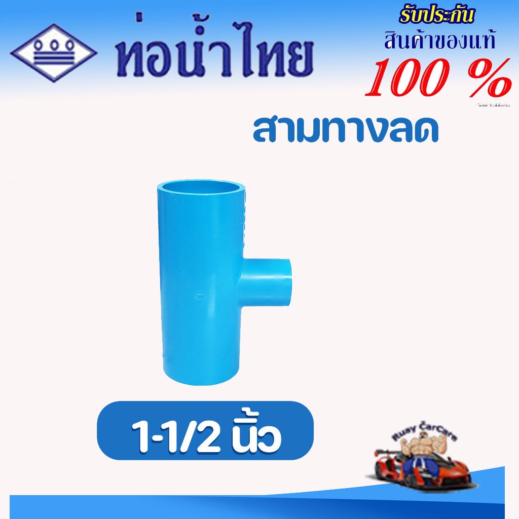 สามทาง ข้อต่อลด PVC (หนา) สามทางลด (1-1/2 x 1/2, 3/4, 1 นิ้ว) ข้อต่อท่อ ตราท่อน้ำไทย พีวีซี