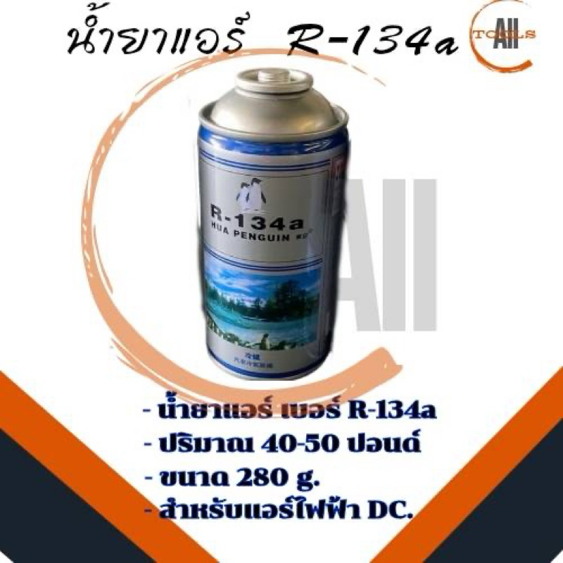 น้ำยาแอร์ R134คุณภาพ พร้อมส่งจากไทย🇹🇭