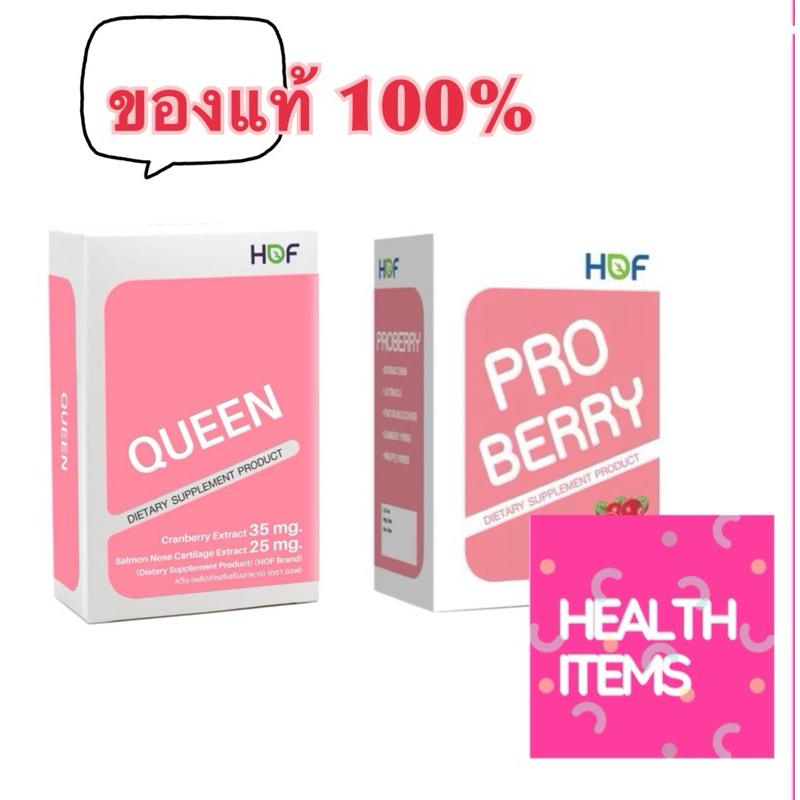 HOF PROBERRY ฮอฟ โปรเบอร์รี่ ขนาด 30 เม็ด hof pro berry / HOF Queen ควีน (บรรจุ 30 เม็ด) กล่อง