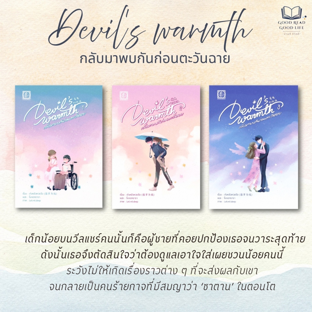 หนังสือ Devil warmth's กลับมาพบกันก่อนตะวันฉาย 3 เล่มจบ ผู้เขียน: เถิงหลัวเหวยจือ  สำนักพิมพ์: ไป่เหอ #goodread [0301]
