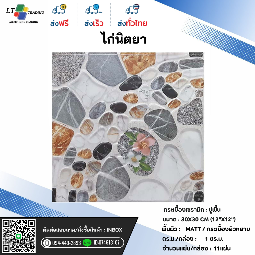 กระเบื้องปูพื้น CHICKEN ไก่นิตยา ผิวหน้าหยาบ 30x30*A