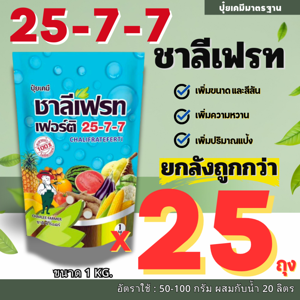 🔴ยกลัง 25 ถุง🔴ปุ๋ยเกล็ด 25-7-7 ชาลีเฟรท 1Kg. ปุ๋ยละลายน้ำ ปุ๋ยให้ทางใบ ปุ๋ยย้ำหยด สูตรบำรุงต้นและใบ 