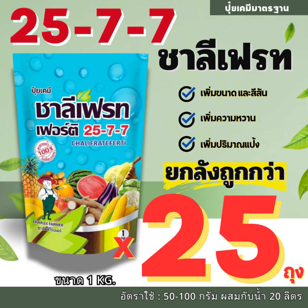 🔴ยกลัง 25 ถุง🔴ปุ๋ยเกล็ด 25-7-7 ชาลีเฟรท 1Kg. ปุ๋ยละลายน้ำ ปุ๋ยให้ทางใบ ปุ๋ยย้ำหยด สูตรบำรุงต้นและใบ เร่งการแตกกิ่งก้าน