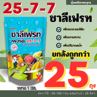 🔴ยกลัง 25 ถุง🔴ปุ๋ยเกล็ด 25-7-7 ชาลีเฟรท 1Kg. ปุ๋ยละลายน้ำ ปุ๋ยให้ทางใบ ปุ๋ยย้ำหยด สูตรบำรุงต้นและใบ เร่งการแตกกิ่งก้าน