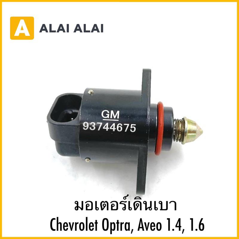 【A107】มอเตอร์เดินเบา Chevrolet Optra, Aveo 1.4, 1.6