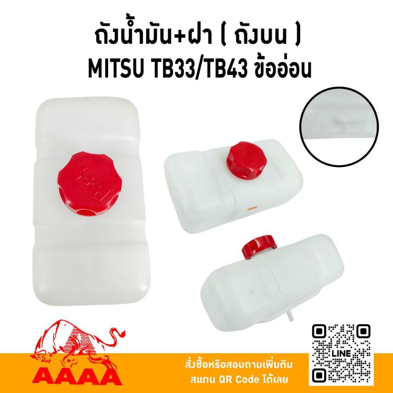 ถังน้ำมัน+ฝาถัง MITSUBISHI TB33,TB43 ถังบน /ข้ออ่อน ยี่ห้อ AAAA (สี่เอ)