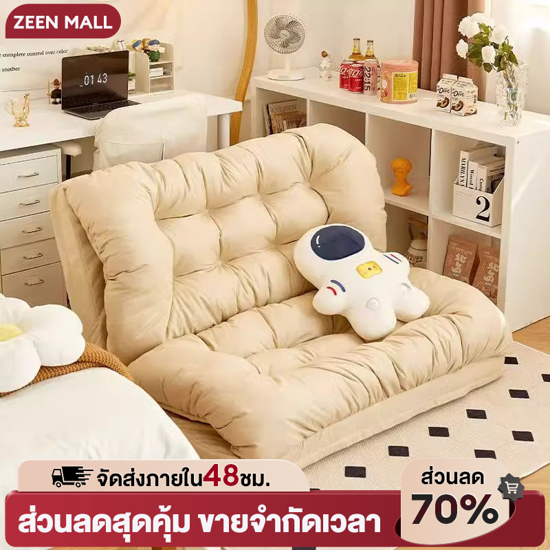 ZEEN MALL โซฟาปรับนอนวางพื้น โซฟานั่งเล่น เสื่อทาทามิ นุ่มสบายมาก เหมาะกับคอนโด ห้องนั่งเล่น ห้องนอนเล็ก